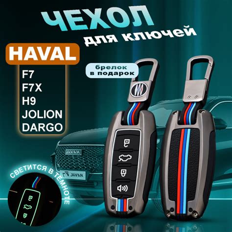 Чехол на ключ автомобильной сигнализации Haval Jolion, Хавал Джолион ...