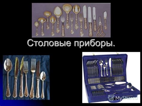 Презентация на тему: "Столовые приборы.. Столо́вый прибо́р инструмент ...