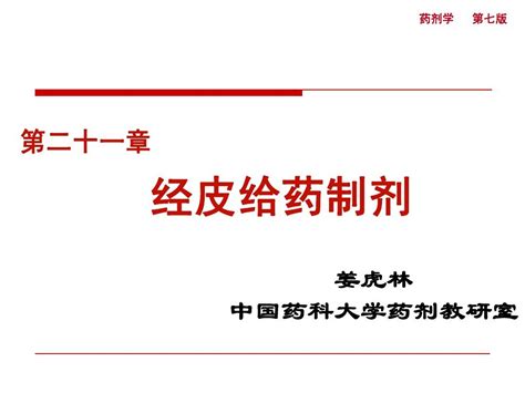 第二十一章 经皮给药制剂学生用word文档在线阅读与下载无忧文档