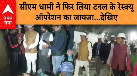 Uttarkashi Tunnel Rescue Update Cm Dhami फिर पहुंचे टनल रेस्क्यू