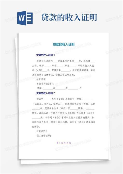 贷款的收入证明word模板下载编号qadkaajg熊猫办公