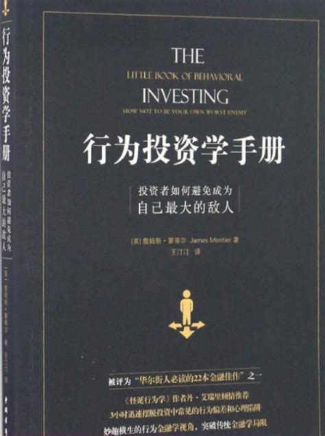 行为投资学手册：投资者如何避免成为自己最大的敌人百度百科