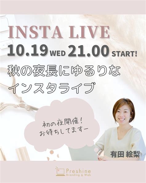 【本日21時】インスタライブ行います 有田絵梨 女性起業家のためのブランディングとweb集客コンサル Preshine