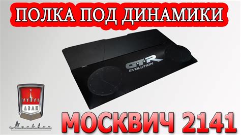 Задняя полка Москвич 2141 - YouTube