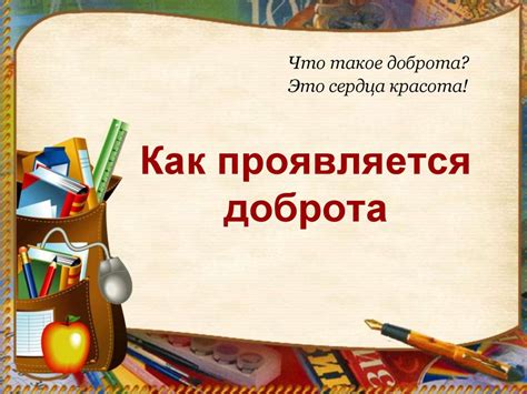 Как проявляется доброта - online presentation