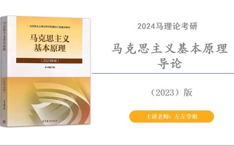 2024马理论考研 马克思主义基本原理（2023版）视频课网课背诵资料最新 导论（1） 影音视频 小不点搜索