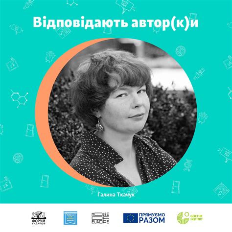 Відповідають автор(к)и. Галина Ткачук :: Bookmints