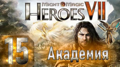 Might & Magic Heroes VII - Герои 7 - Академия - Героическая сложность ...