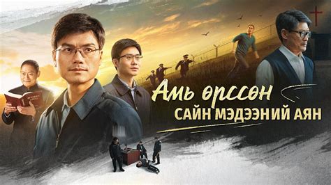 "Амь өрссөн сайн мэдээний аян" Христэд итгэгчид Эзэн Есүсийн эргэн ...
