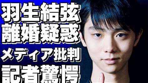 「羽生結弦の離婚、本当にメディアのせい？記者の視点から疑問符」 Youtube