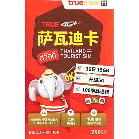 Truemove【通話版】泰國 5g 16日 15gb 上網卡數據卡sim卡電話咭 超譯電話卡