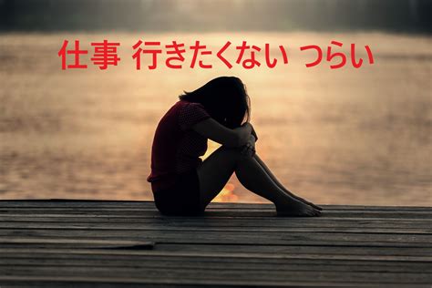 仕事に行きたくない、つらい、やめたい人に読んで欲しい記事一覧【中期症状】 ネガティブでメンタル弱い会社員が人生を変える方法