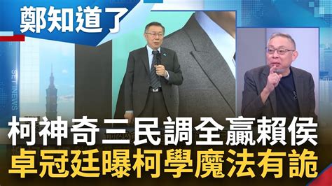 柯文哲三民調全贏賴侯 亮劍成功羞辱國民黨惹毛侯友宜 卓冠廷曝柯學魔法！柯嗆學生真面目紙包不住火 范世平開酸大奸似忠│呂惠敏主持