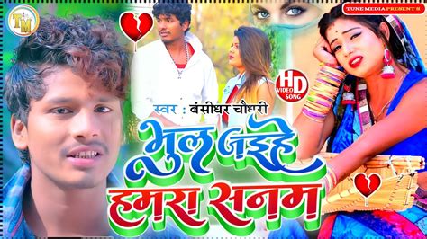 बंसीधर चौधरी मैथली Sad Song भुल जईहे हमरा सनम गे Darde Dil Bansidhar Chaudhary Sad Song