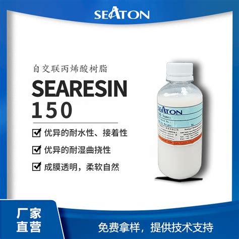 Searesin 150 自交联丙烯酸树脂乳液 耐湿曲、耐水性、成膜透明柔软自然 皮革涂饰、运动鞋革用 广东西顿新材料科技有限公司官网