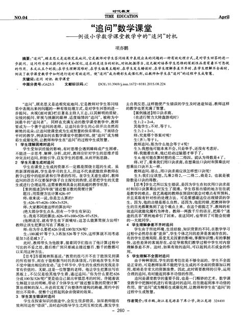 “追问”数学课堂——例谈小学数学课堂教学中的“追问”时机word文档在线阅读与下载无忧文档