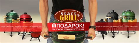 Керамические, угольные, газовые грили - официальный сайт START GRILL
