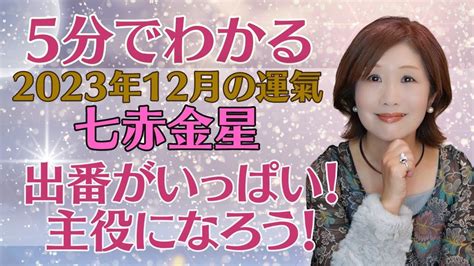 《12月七赤金星》5分でわかる運気予報 2023年12月の運気としあわせに過ごすためのアドバイス Youtube