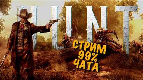 99 ЧАТА СТРИМ💀hunt Showdown Huntshowdown💀 Youtube