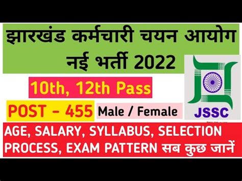 JSSC Matric Level New Vacancy 2022 Jharkhand SSC New Recruitment 2022