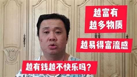 人越有钱越不快乐吗？有钱人的富流感是什么病？是不是越有能力越无法停止的欲望？ Youtube