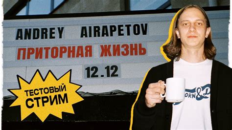 Андрей Айрапетов — Стрим-марафон «Приторная жизнь» №0 - YouTube