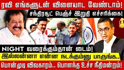 R.N.ரவி எங்களுடன் விளையாட வேண்டாம்! சந்திரசூட் இறுதி எச்சரிக்கை ...