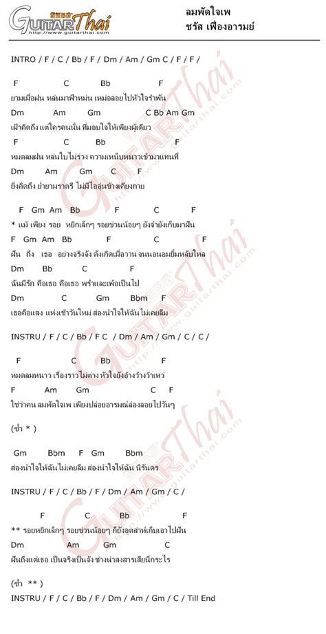 คอร์ดเพลง ลมพัดใจเพ ชรัส เฟื่องอารมย์