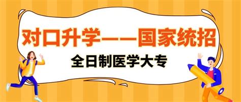 对口升学——参加国家统招考试，考全日制医学大专院校 知乎