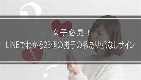 女子必見！lineでわかる25個の男子の脈あり脈なしサインを公開