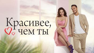 Сериал Красивее, чем ты 1 сезон 1 серия смотреть онлайн бесплатно в ...