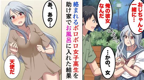 【漫画】酔っ払いに絡まれる訳アリ女子高生を助けた「警察には行きたくない」→ボロボロだったので家に連れ帰りお風呂に入れた結果【ラブコメ漫画