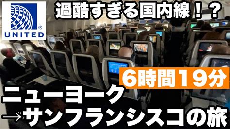 片道6時間超ユナイテッド航空アメリカ国内線エコノミークラス搭乗記ニューアーク国際空港サンフランシスコ国際空港 空港散歩 ユナイテッド