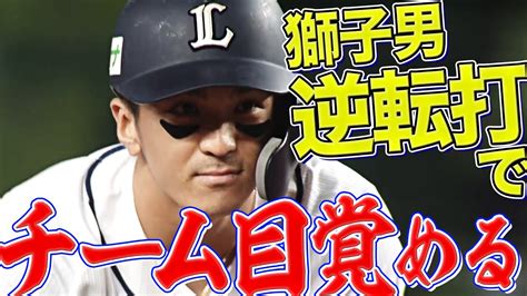 【獅子男の背中】山田遥楓『味方もア然とさせた 走者一掃の逆転タイムリー二塁打』 News Wacoca Japan People Life Style