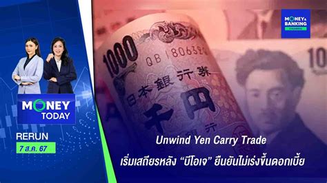 Unwind Yen Carry Trade เริ่มเสถียรหลัง “บีโอเจ” ยืนยันไม่เร่งขึ้น