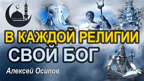 Один ли Бог во всех религиях? Мировые религии и их боги - YouTube