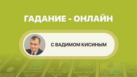 Вадим Кисин. «Разрешение конфликтов и карты Таро». - YouTube