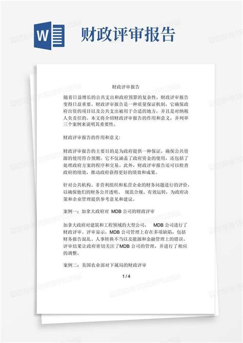 财政评审报告word模板下载编号qmvraevm熊猫办公