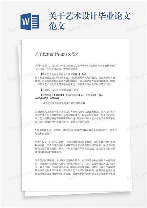 关于艺术设计毕业论文范文word模板免费下载编号vw4apr4xx图精灵