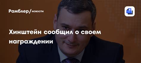 Хинштейн сообщил о своем награждении - Рамблер/новости