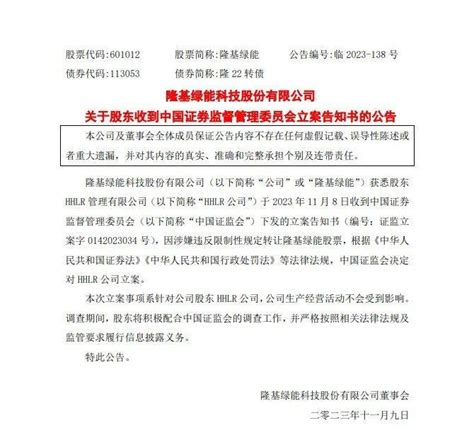 突发！高瓴旗下公司被证监会立案，涉嫌违规减持，事关市值1800亿上市公司隆基股东公告