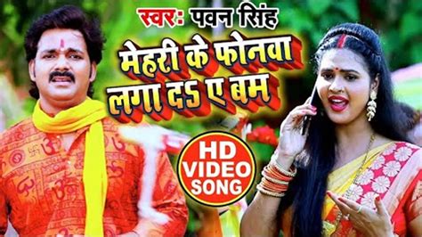 Watch Latest Bhojpuri Bhakti Song Mehri Ke Phonva Laga Dus E Bum Sung