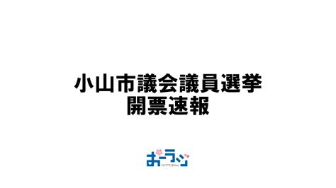 特別番組「小山市議会議員選挙」開票速報を放送します 小山市のコミュニティfm局「おーラジ」