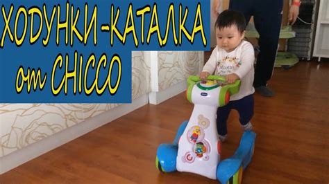 ХОДУНКИ-КАТАЛКА от CHICCO: плюсы и минусы - YouTube