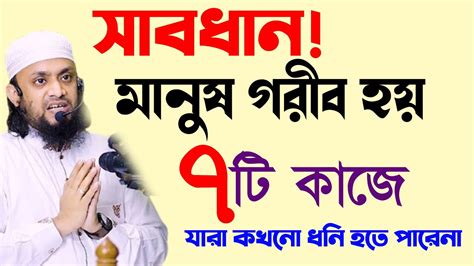 যে ৭টি কাজ করলে মানুষ গরিব হয়ে যায়। Abdullah Hi Muhammad Saifullah 8