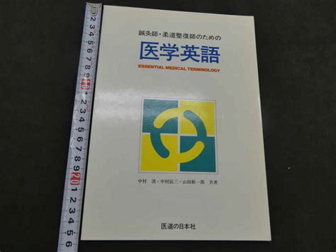 Yahooオークション 鍼灸師・柔道整復師のための医学英語 中村清 中