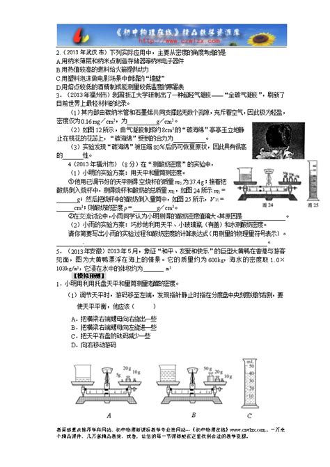 2014届中考物理专题讲解：第六讲 质量和密度（含2013年新题） 教案中心 初中物理在线