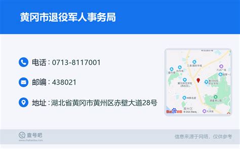 ☎️黄冈市退役军人事务局：0713 8117001 查号吧 📞