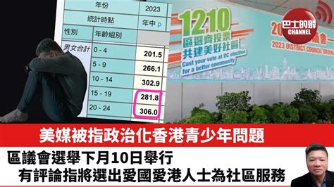 【晨早直播】美媒被指政治化香港青少年問題。區議會選舉下月10日舉行，有評論指將選出愛國愛港人士為社區服務。2023年11月16日 Youtube