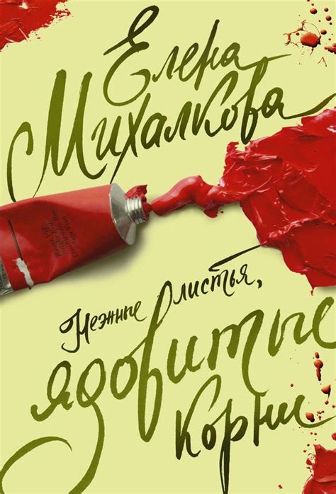 Елена Михалкова Нежные листья, ядовитые корни | Книги, Литература ...